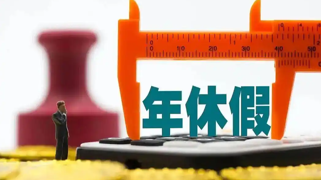  出台18年 带薪年休假条例开始修订了