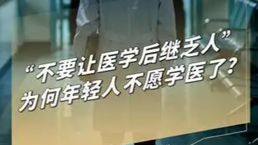  为何年轻人不愿学医了