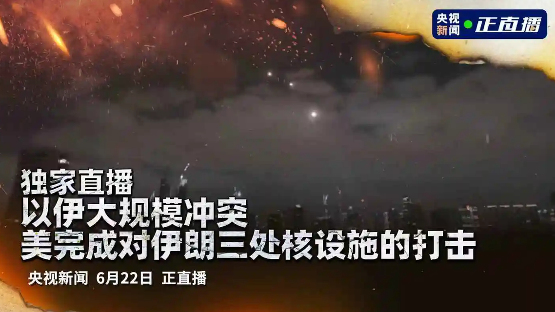 美打击伊朗核设施最新情况
