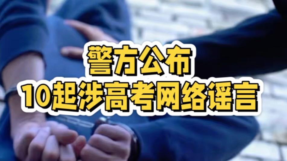  考后谣言专盯“等结果”的真空期
