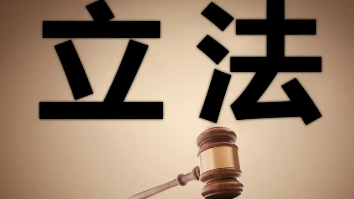 2026国家立法“新看点”一文速览
