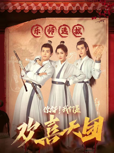 电影-你好，我们是欢喜天团