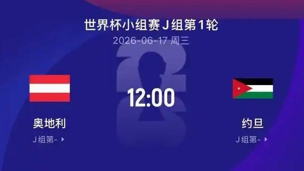  世界杯：奥地利vs约旦