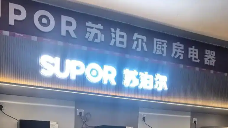 苏泊尔回应AI广告低俗擦边剧情争议
