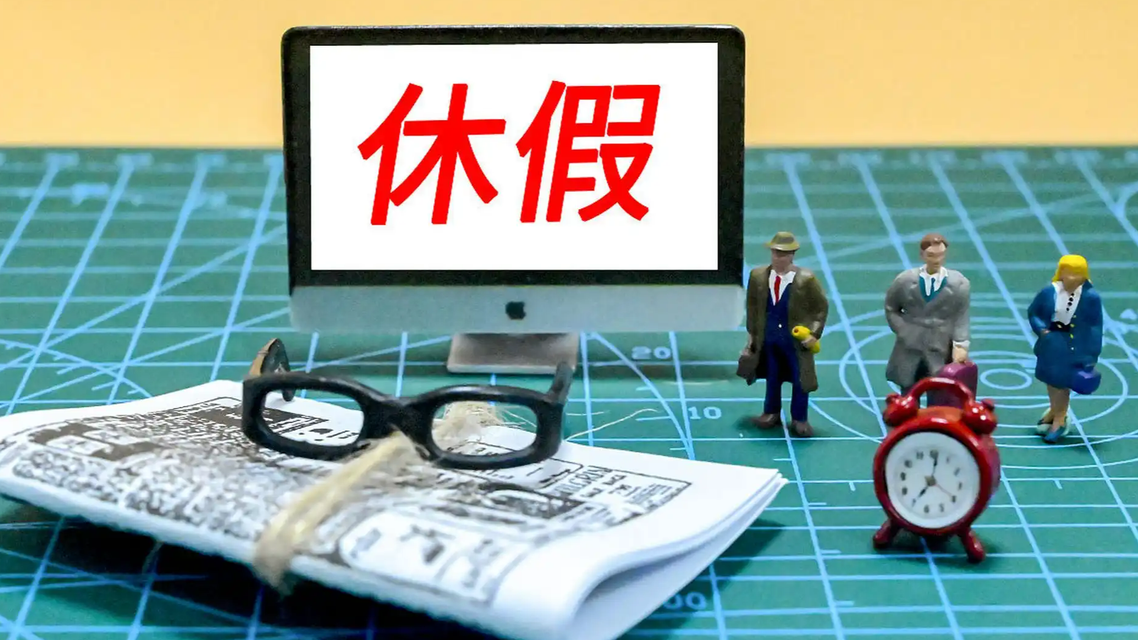  河南试行周五半天+周末+年假模式