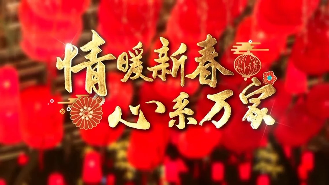 情暖新春 心系万家