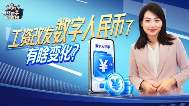 工资改发数字人民币了 有啥变化