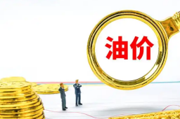   今晚油价将调整 缩略图