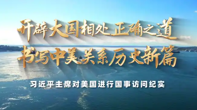 书写中美关系历史新篇