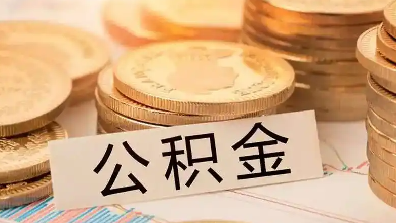 公积金贷款利率降0.25个百分点