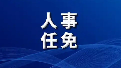 李晓龙任山东省副省长