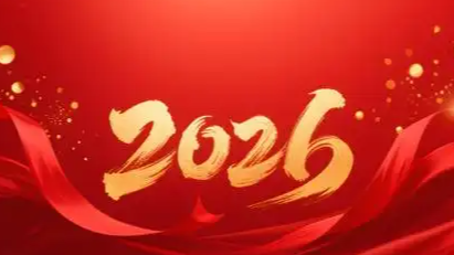 2026 万事皆可期