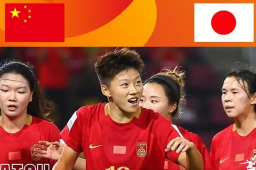   中国U20女足今晚对阵日本 冲击决赛 缩略图