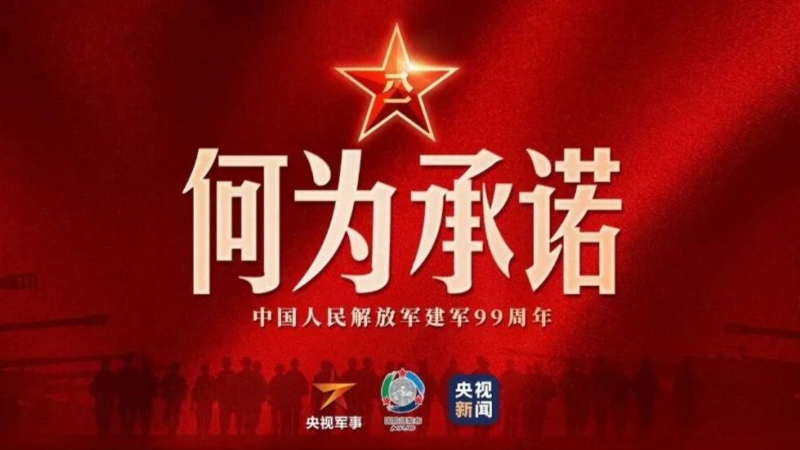 何为承诺？中国军人告诉你
