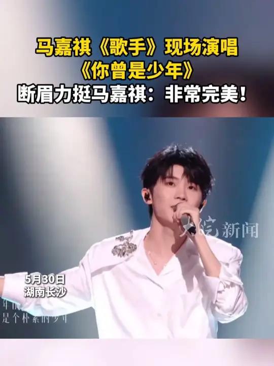  断眉力挺马嘉祺：非常完美