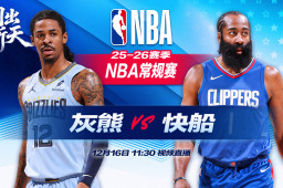   正直播NBA：灰熊vs快船 缩略图