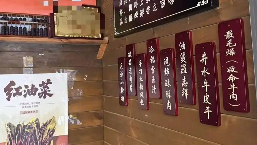 冷锅费玉清？成都一火锅店菜名引争议