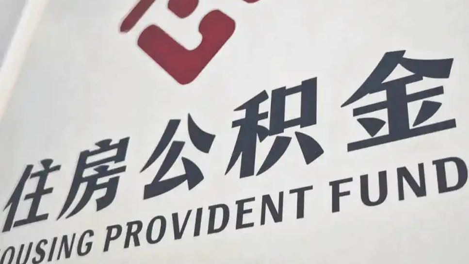 10万亿存量公积金迎盘活契机