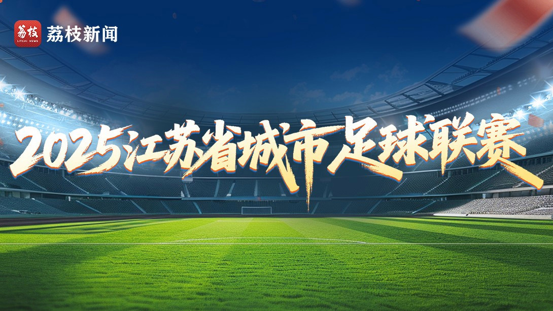  直击苏超：宿迁vs盐城
