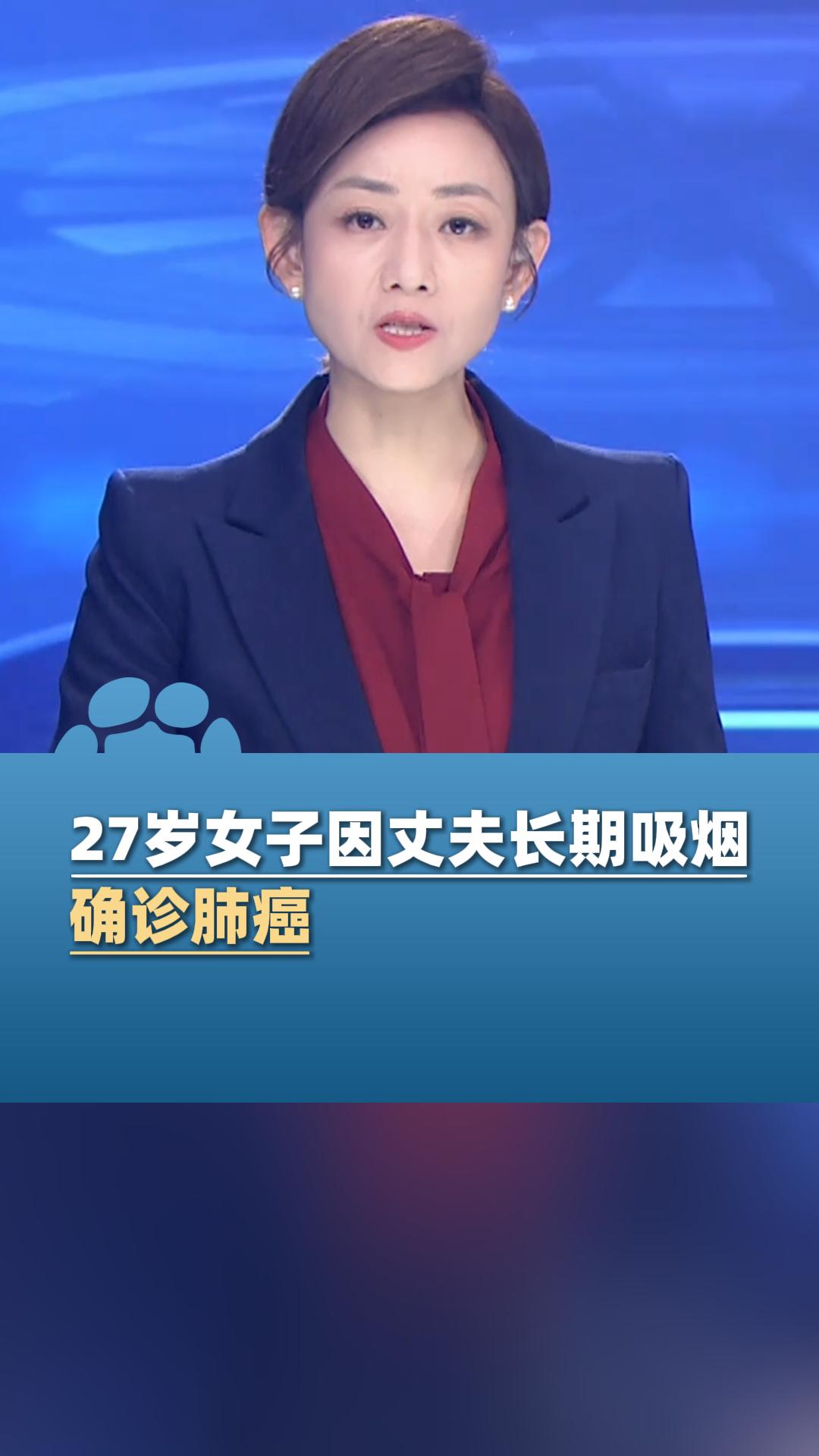 27岁女子因丈夫长期吸烟确诊肺癌