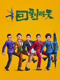 H 回到明天(2023) 1080P