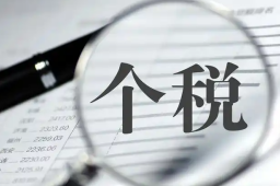   个税预缴规则调整 缩略图