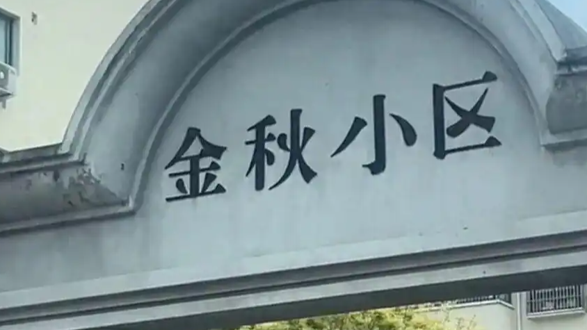 一小区门头字体“多处写反”引热议