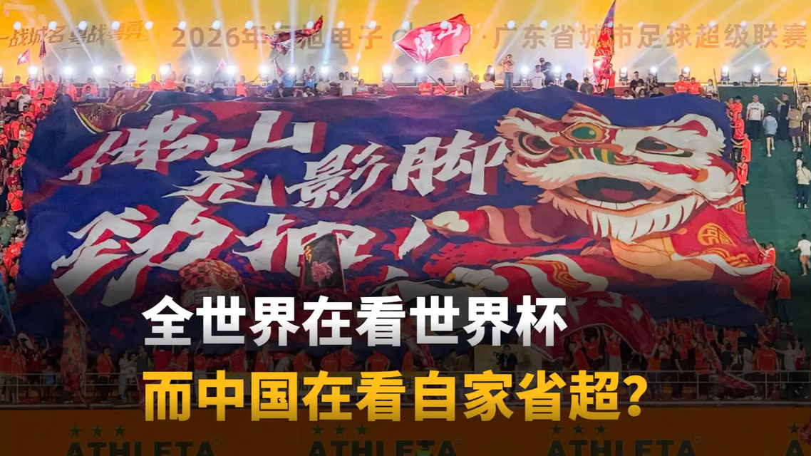  全世界在看世界杯 我们在看省超