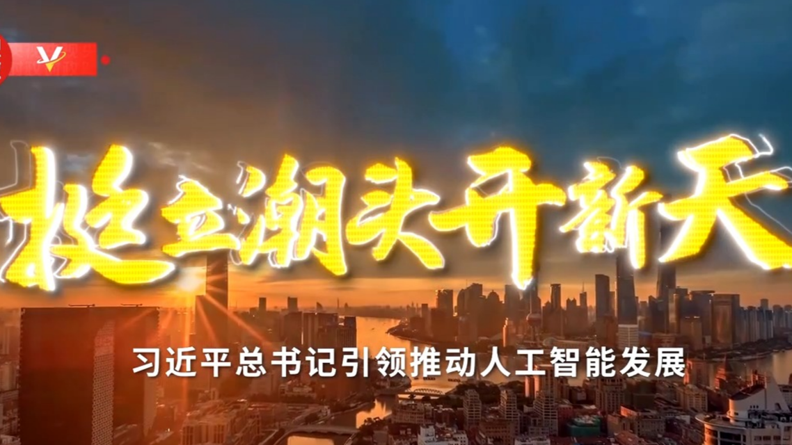 挺立潮頭開新天