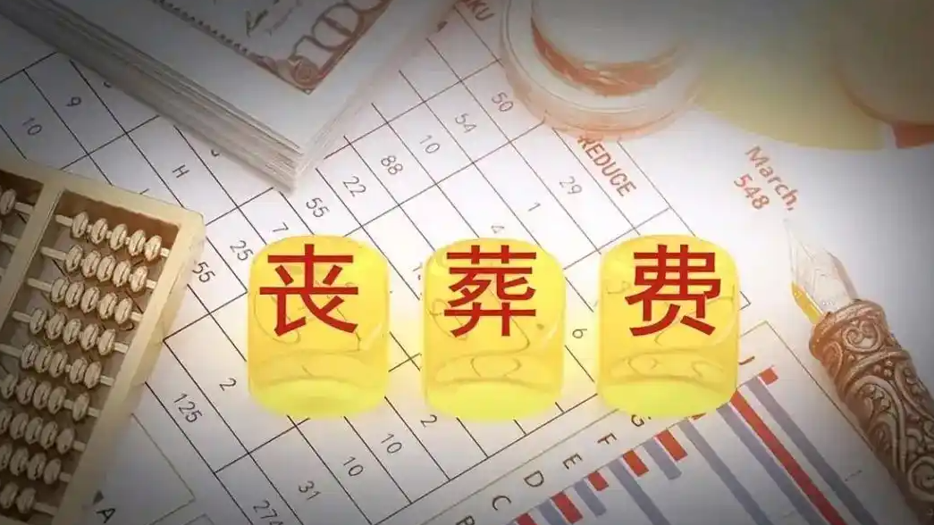 丧子丧偶阿姨又遭遇天价丧葬费