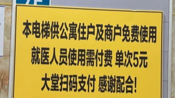  看病用电梯需付费5元 医院回应