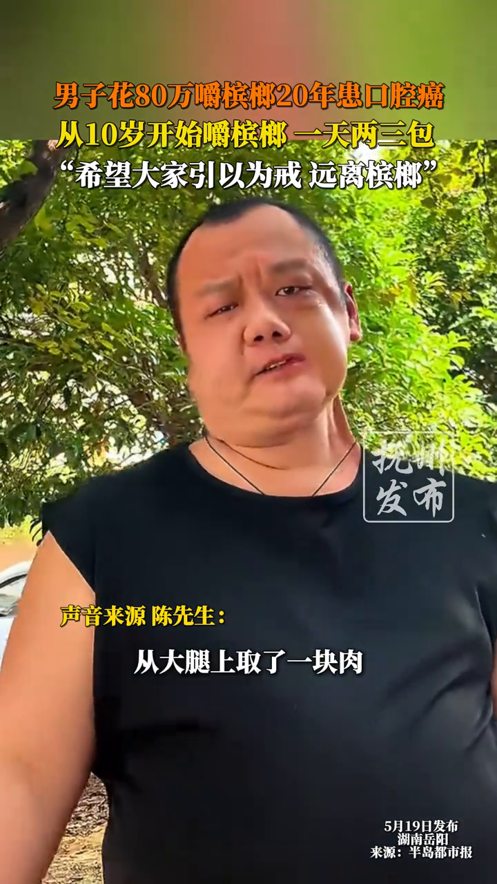  男子花80万嚼槟榔20年患口腔癌