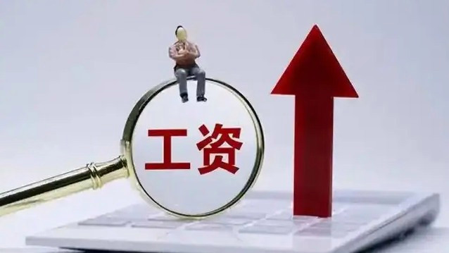  中央文件再提“涨工资”是什么信号