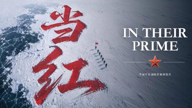 中国军队国际形象网宣片《当红》