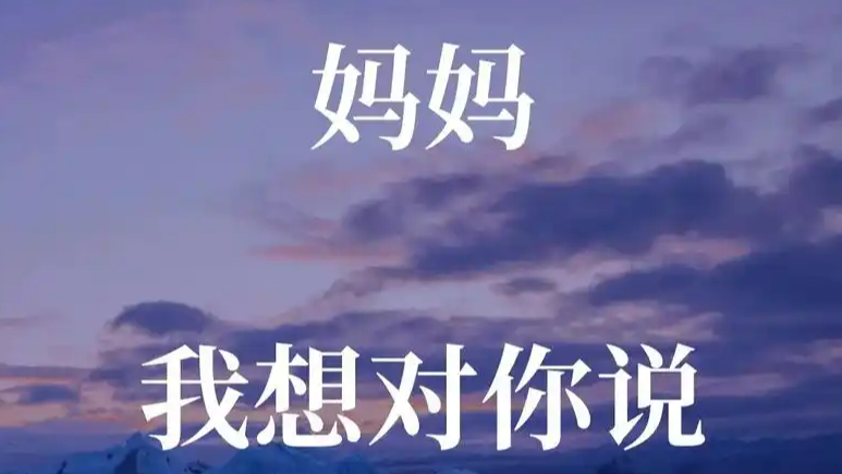  50秒演绎一生对妈妈说的话