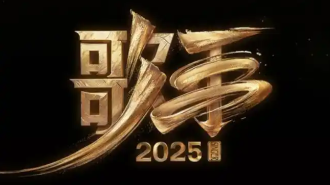  《歌手2025》第2期歌单