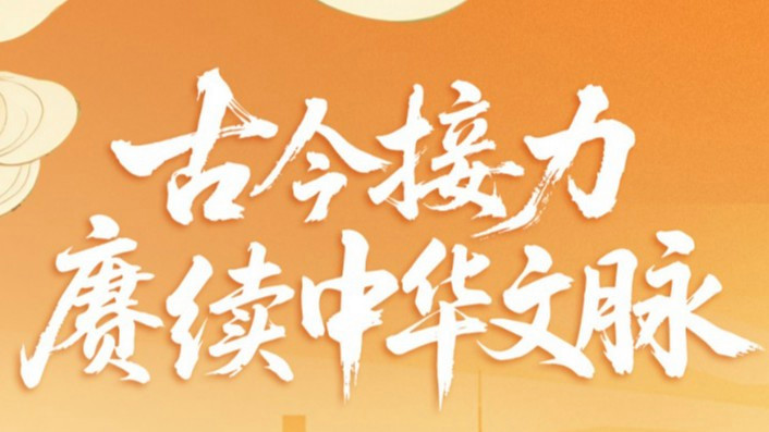  古今接力赓续中华文脉