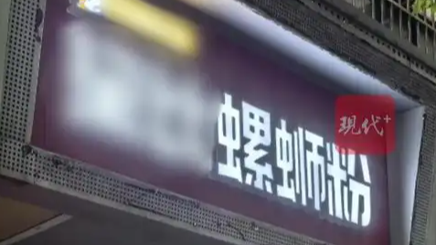 螺蛳粉店名撞音粗话遭举报