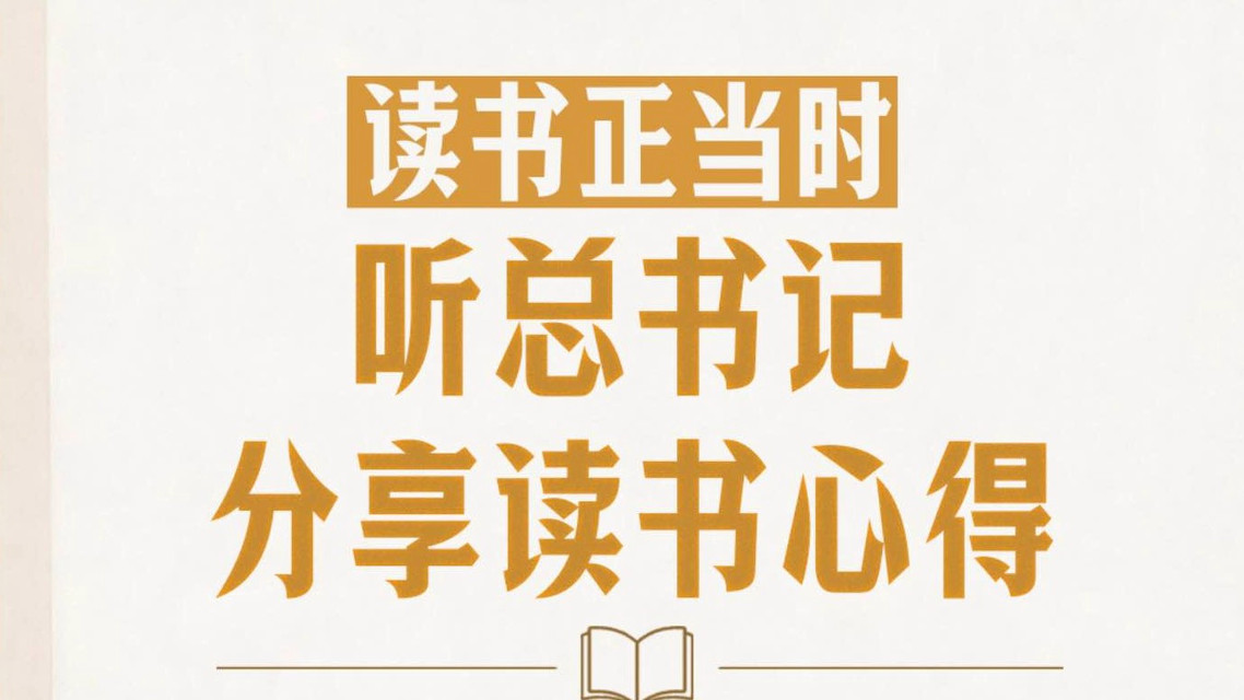 听总书记分享读书心得