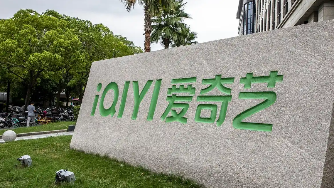 爱奇艺拟赴港二次上市