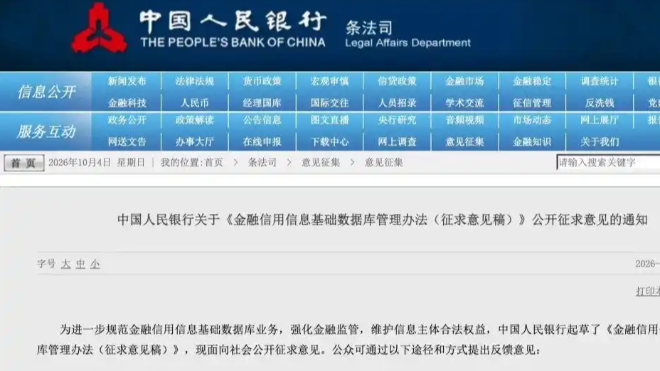 中国人民银行公开征求意见