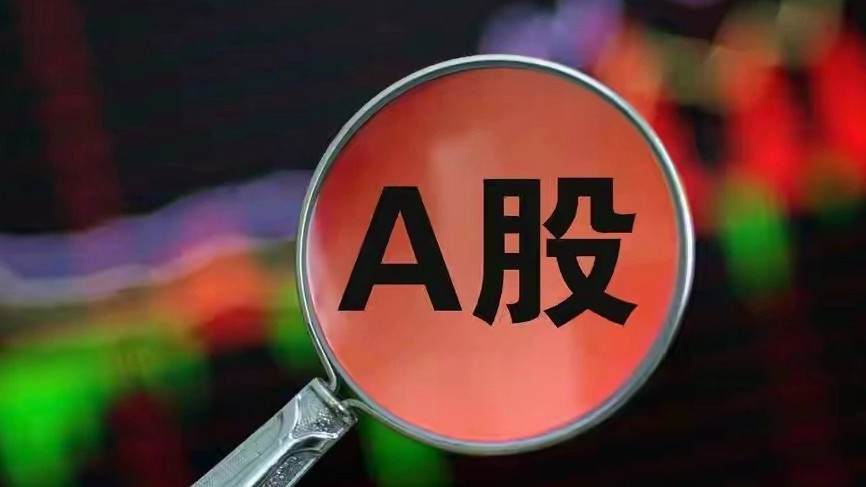  A股三大指数均大幅高开