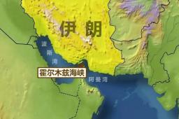 伊朗：驱逐美以大使可过霍尔木兹海峡