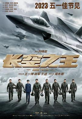 长空之王2023