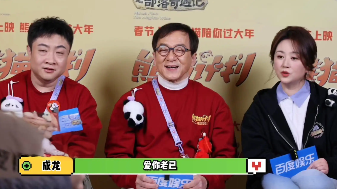  成龙向马丽乔杉科普“爱你老己”