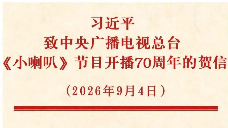 习近平致信祝贺《小喇叭》开播70周年