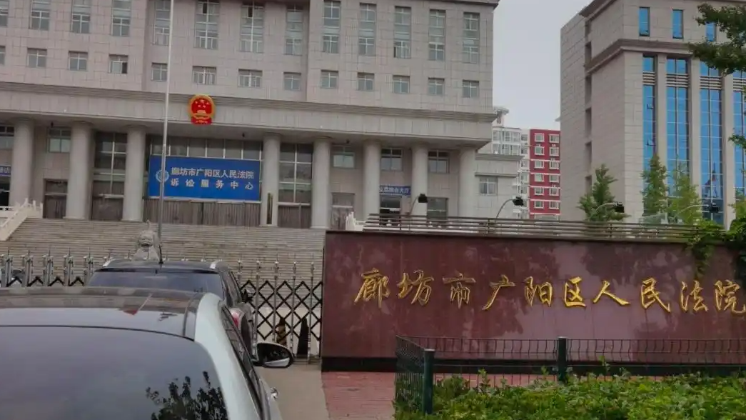 因姓名同音傳喚錯人 廊坊法院致歉