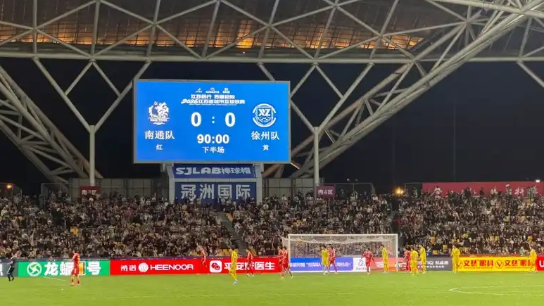 战平！南通队0-0徐州队