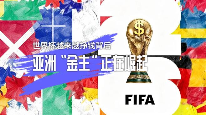 世界杯越来越挣钱背后：亚洲金主崛起
