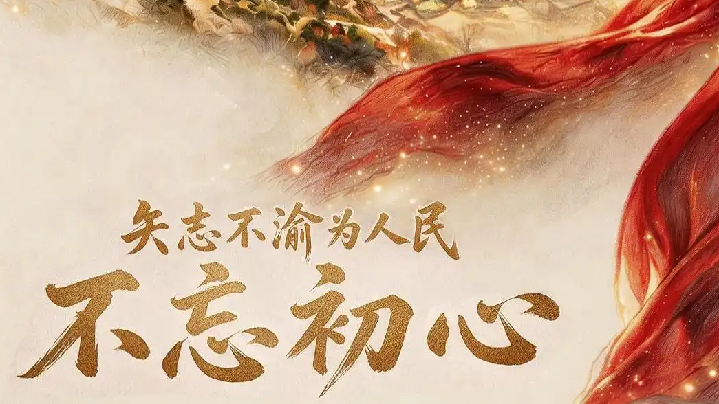 矢志不渝为人民